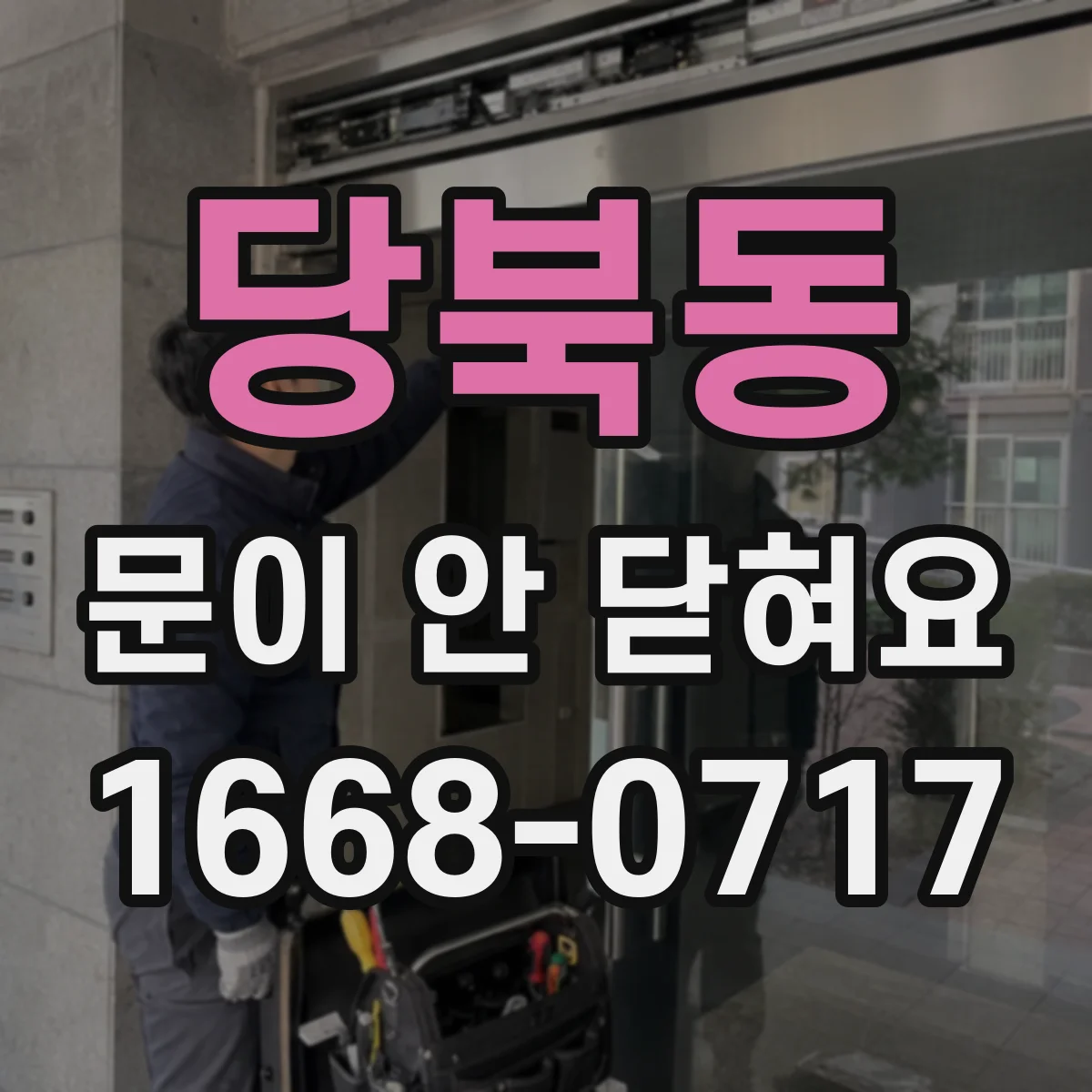 당북동 문이 안 닫혀요