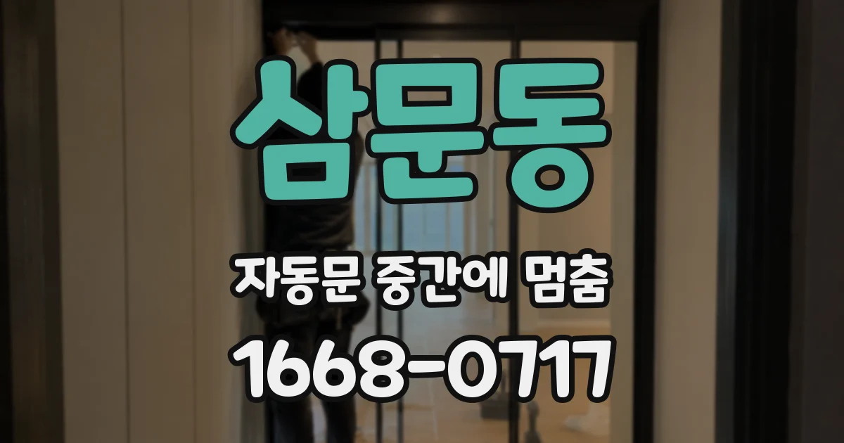 삼문동 자동문 중간에 멈춤