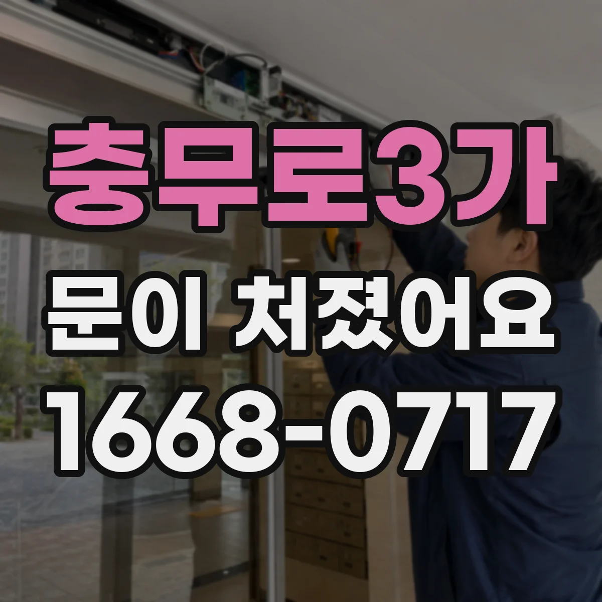 충무로3가 문이 처졌어요