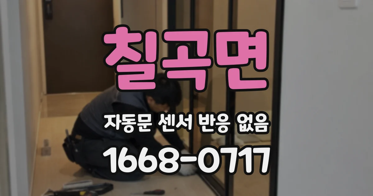 칠곡면 자동문 센서 반응 없음