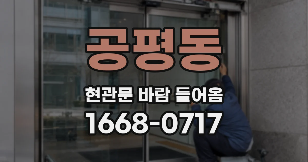 공평동 현관문 바람 들어옴