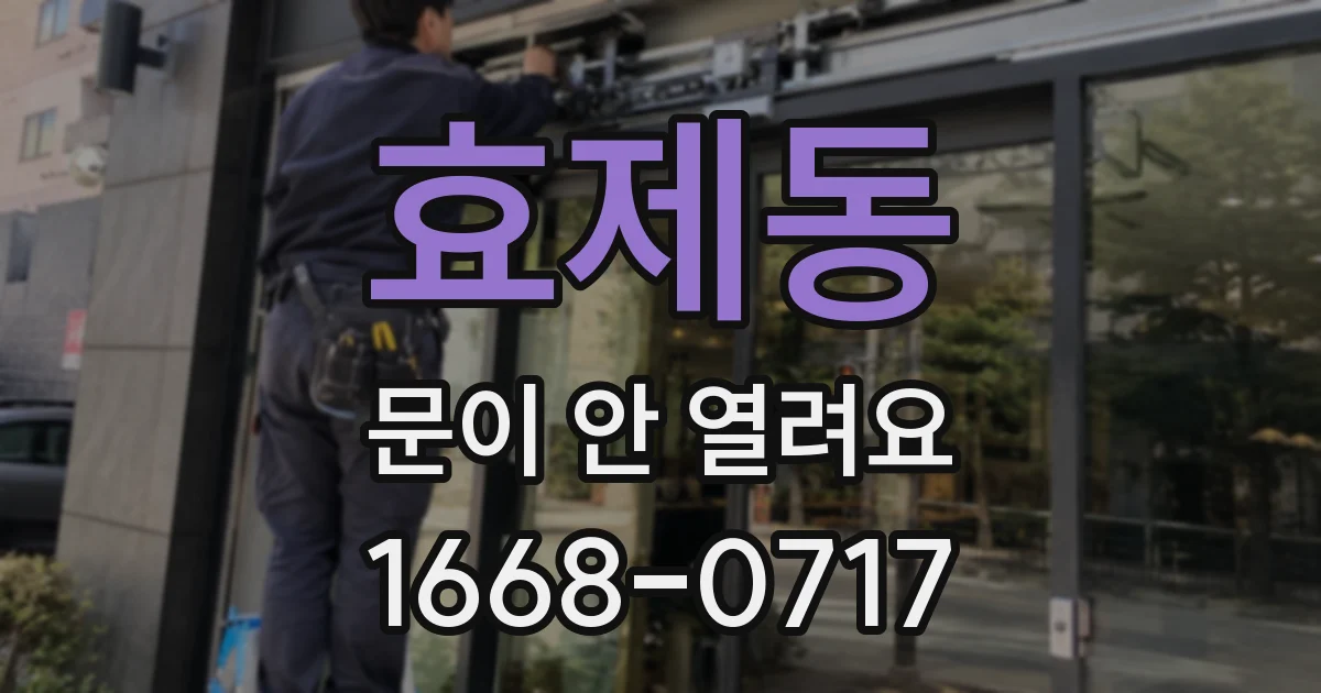 효제동 문이 안 열려요
