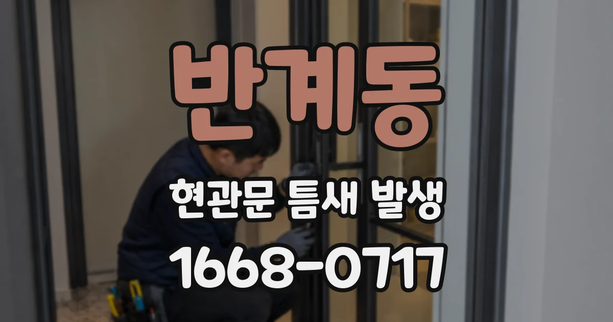 반계동 현관문 틈새 발생