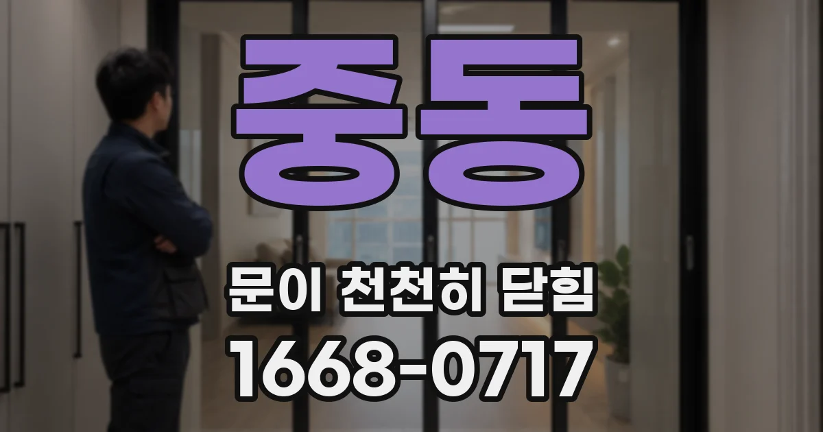 중동 문이 천천히 닫힘