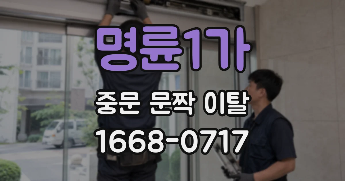명륜1가 중문 문짝 이탈