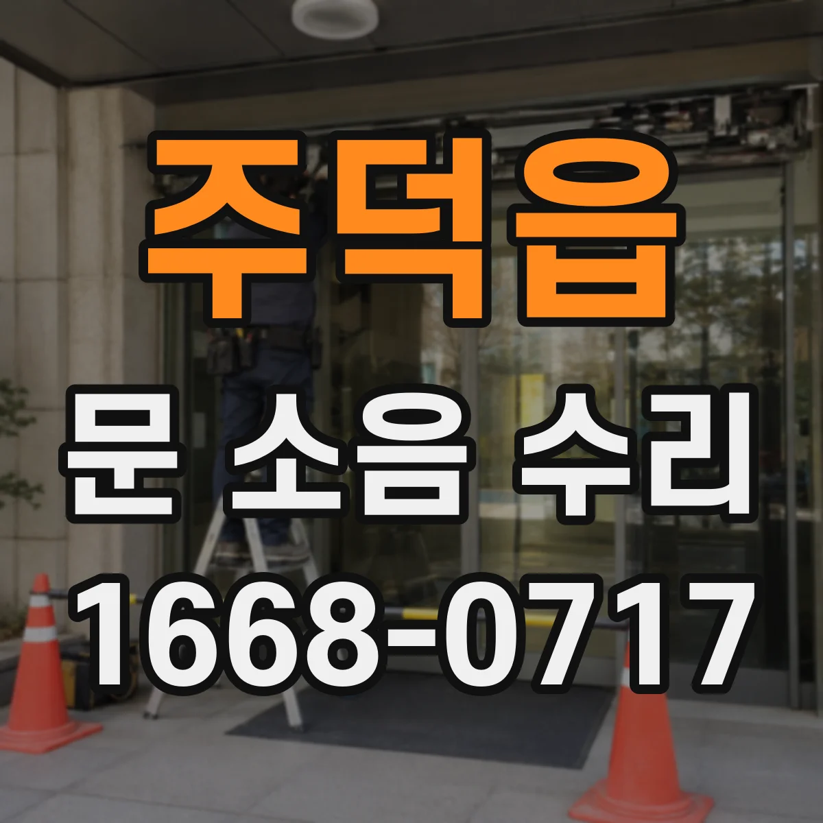 주덕읍 문 소음 수리