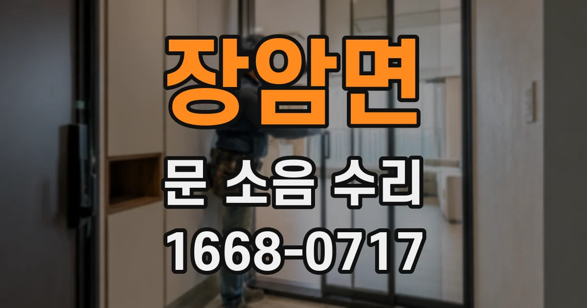 장암면 문 소음 수리