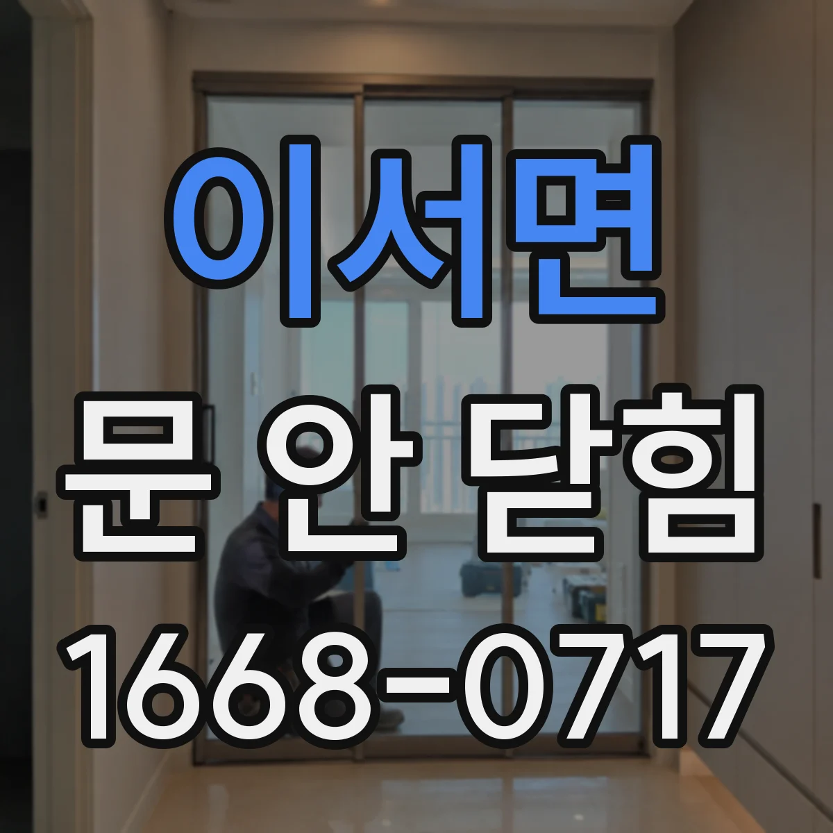이서면 문 안 닫힘