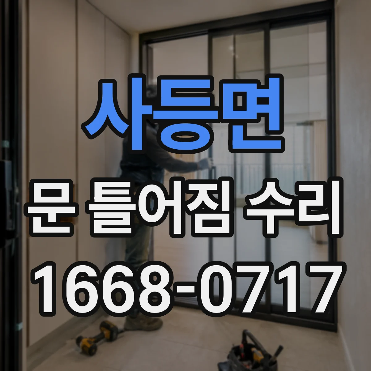 사등면 문 틀어짐 수리 문틈 불균형 원인별로 해결 순서 정리