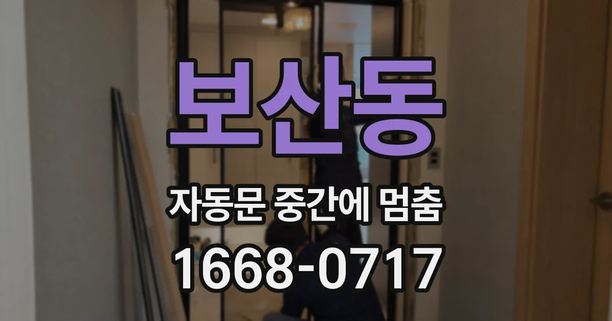 보산동 자동문 중간에 멈춤