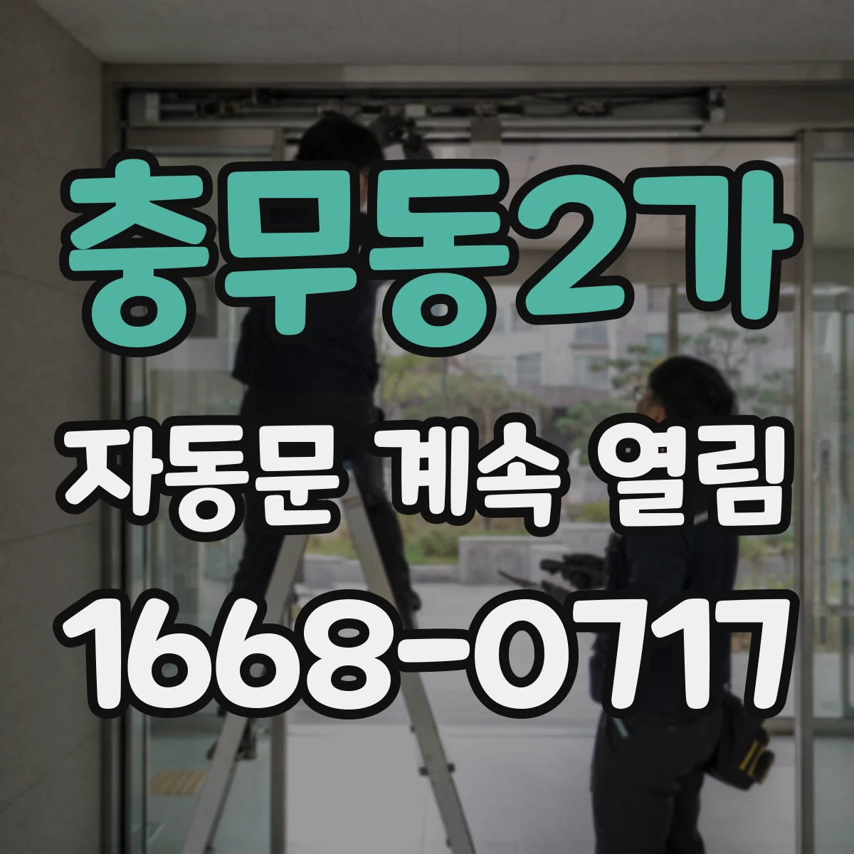 충무동2가 자동문 계속 열림