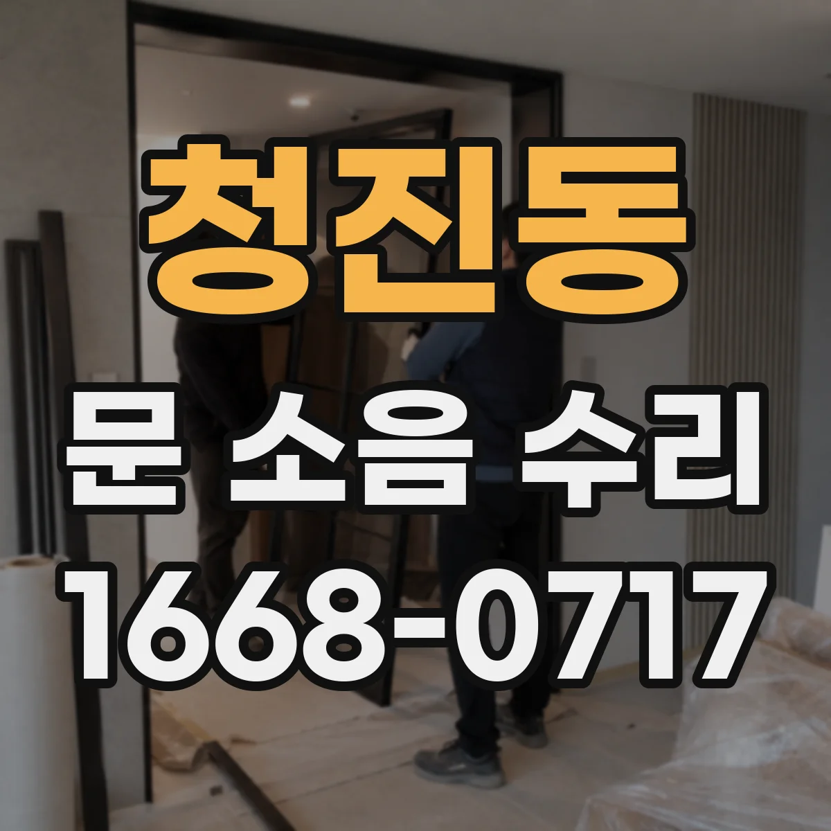 청진동 문 소음 수리 도어 프레임 흔들릴 때 보강 시공 순서