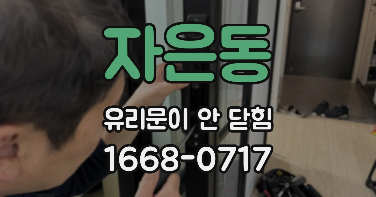 자은동 유리문이 안 닫힘