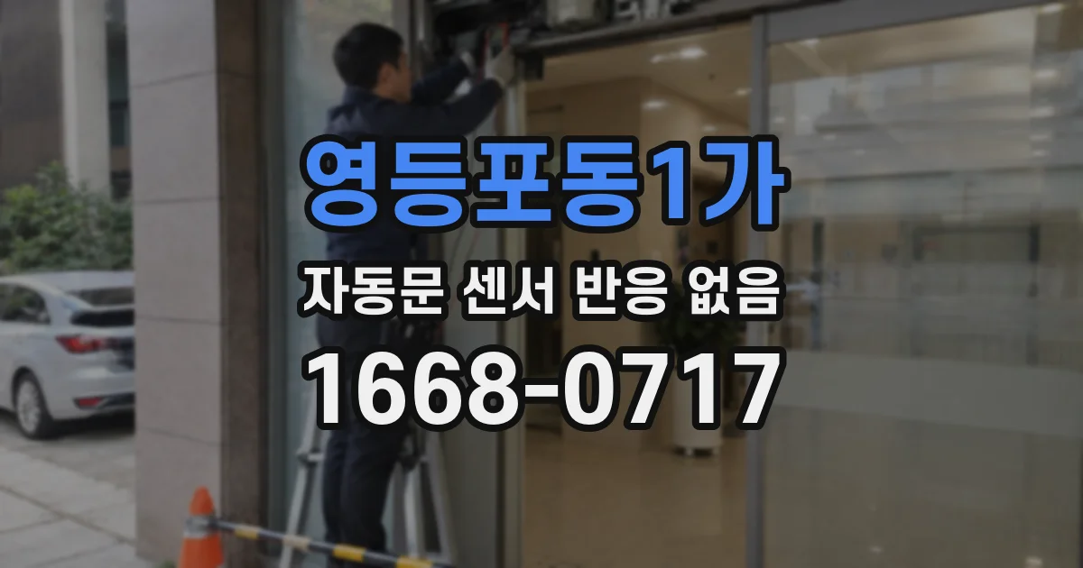영등포동1가 자동문 센서 반응 없음