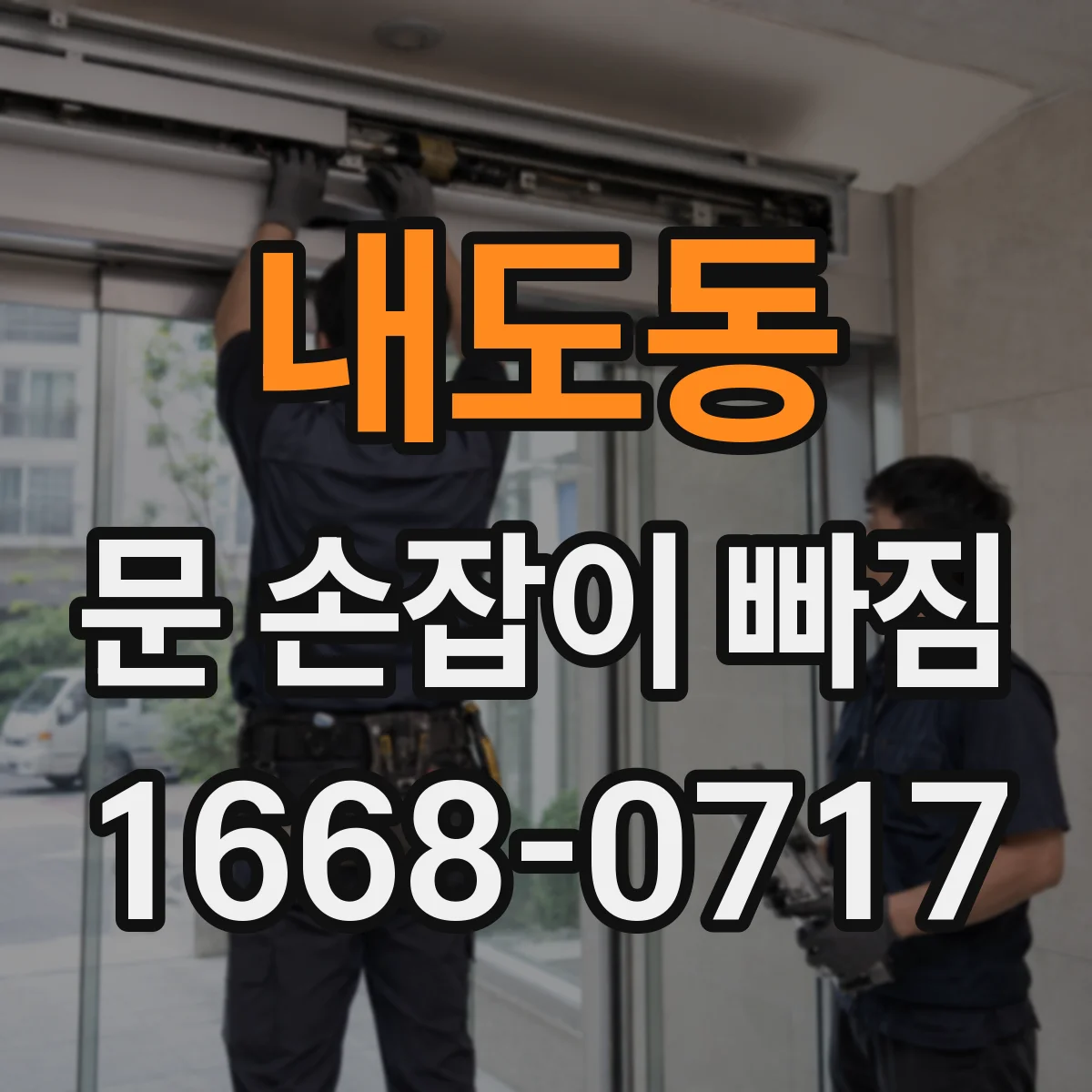내도동 문 손잡이 빠짐