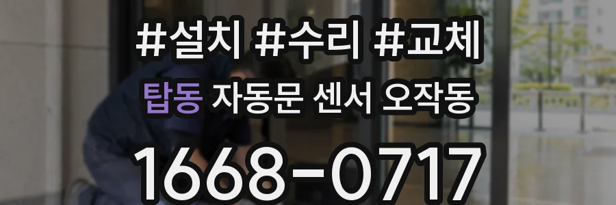 탑동 자동문 센서 오작동