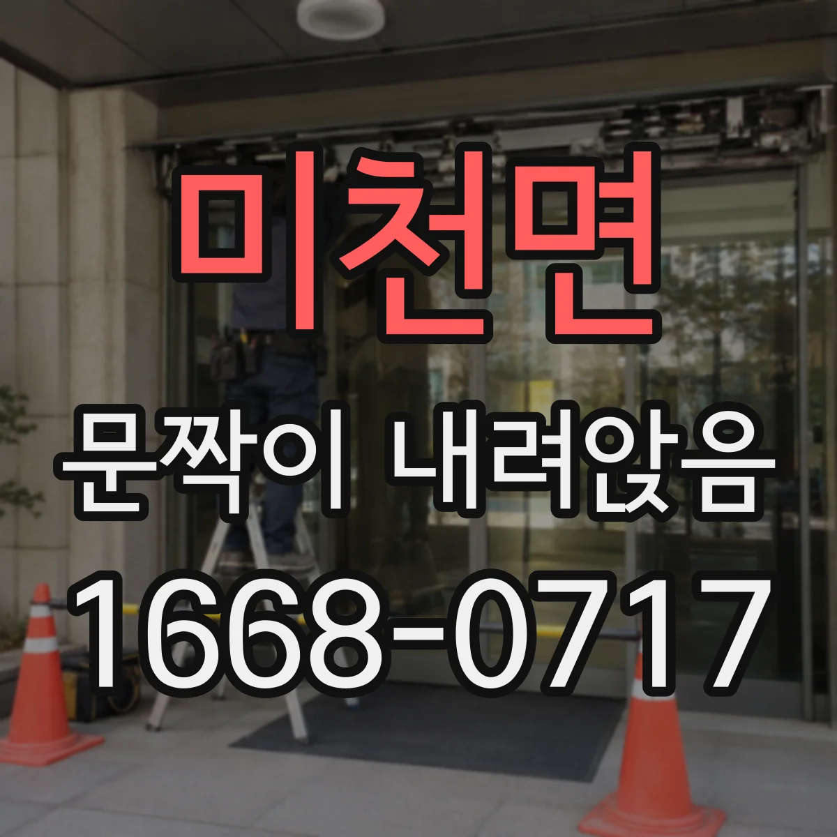 미천면 문짝이 내려앉음