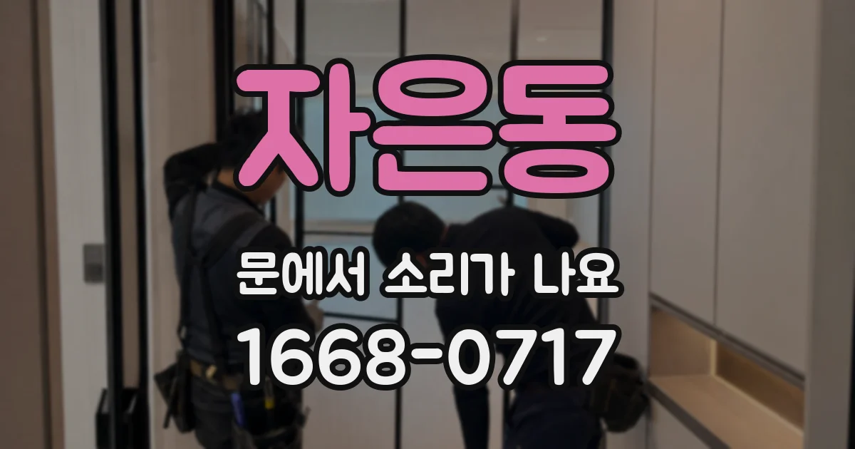 자은동 문에서 소리가 나요