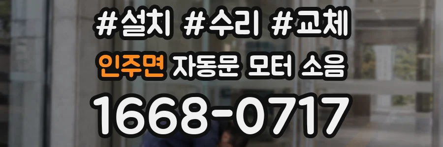 인주면 자동문 모터 소음