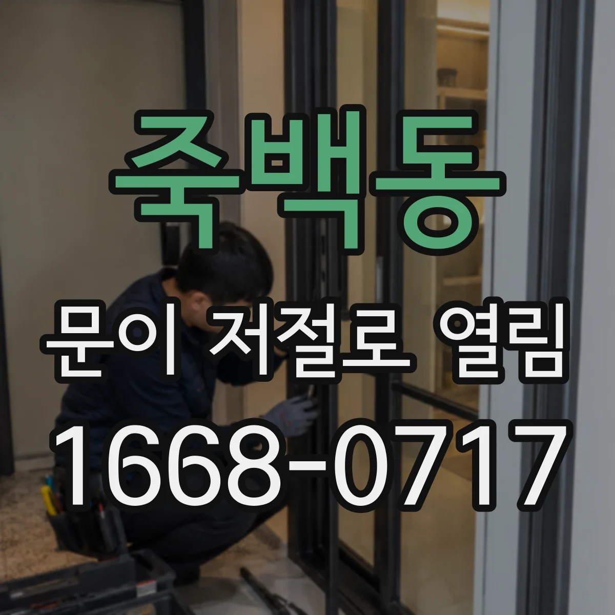 죽백동 문이 저절로 열림