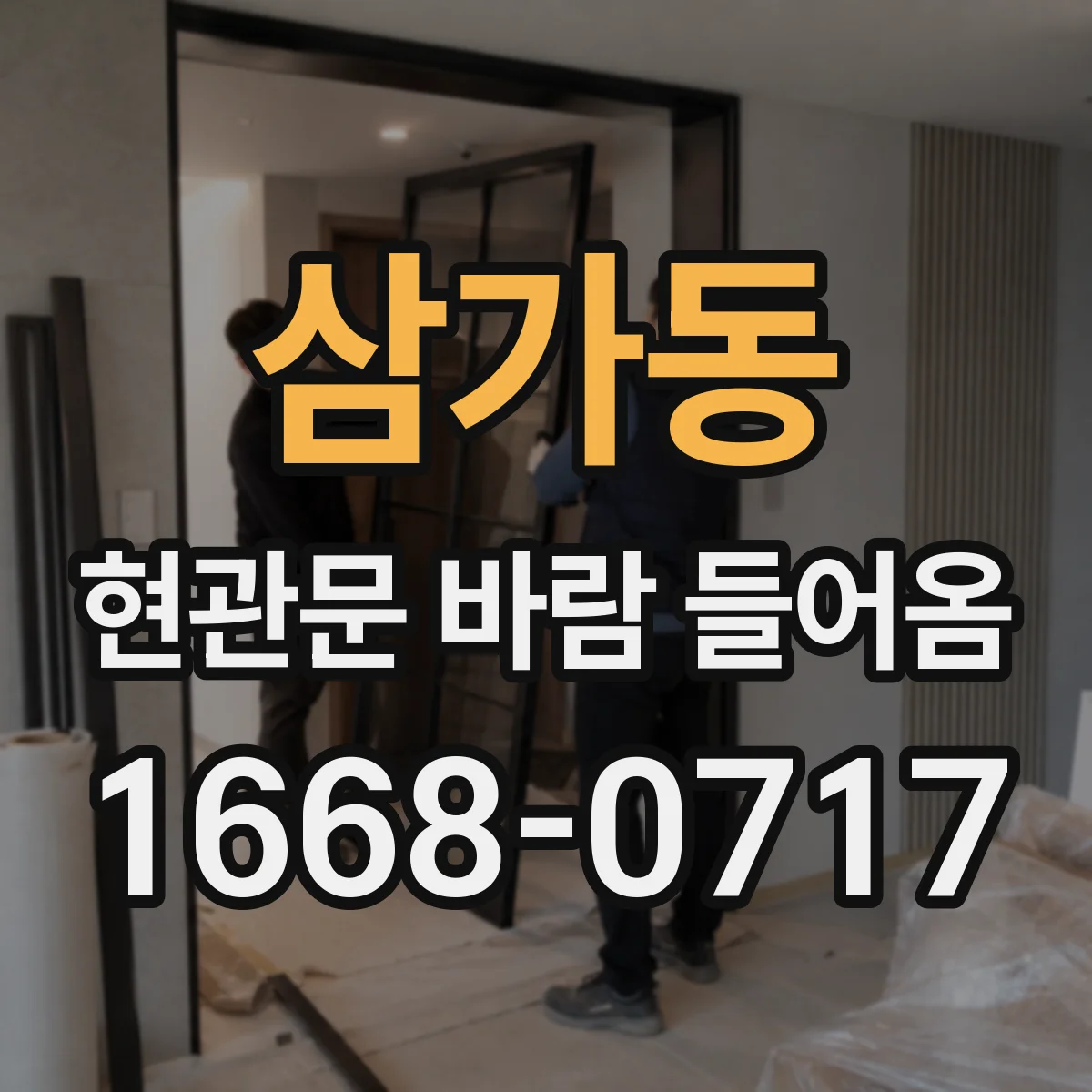 삼가동 현관문 바람 들어옴