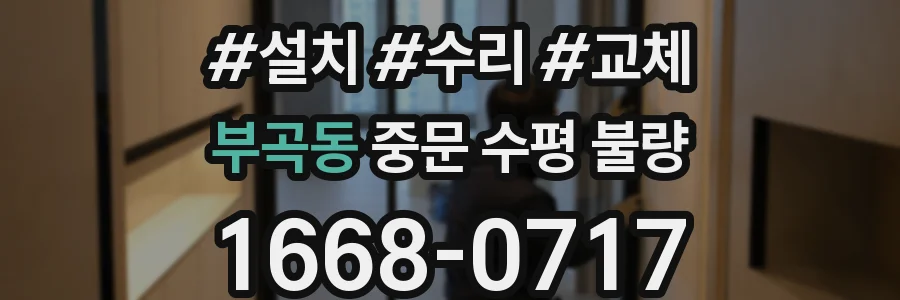 부곡동 중문 수평 불량