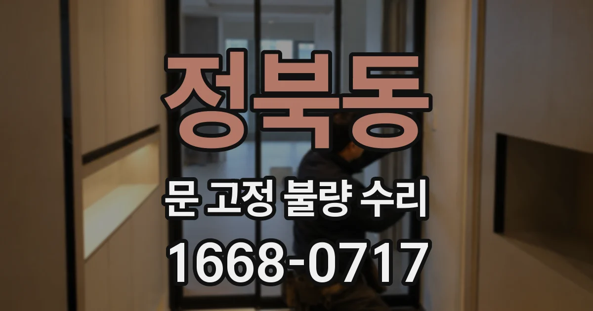 정북동 문 고정 불량 수리