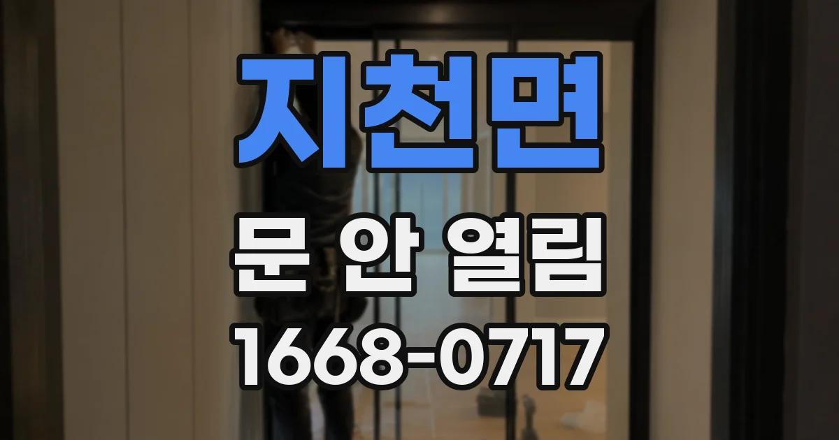 지천면 문 안 열림