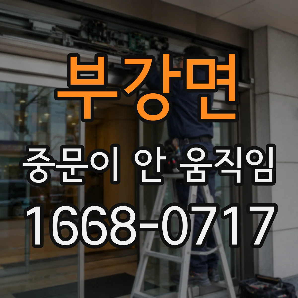 부강면 중문이 안 움직임