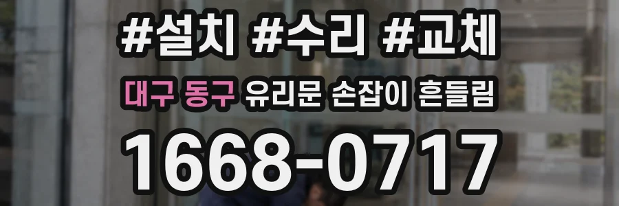 대구 동구 유리문 손잡이 흔들림