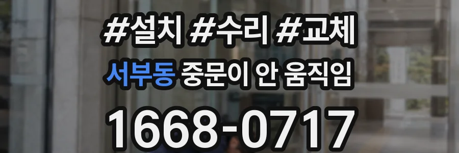 서부동 중문이 안 움직임