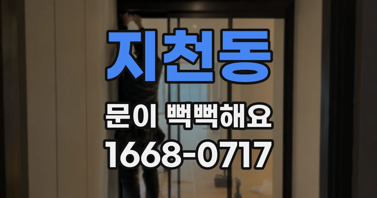 지천동 문이 뻑뻑해요