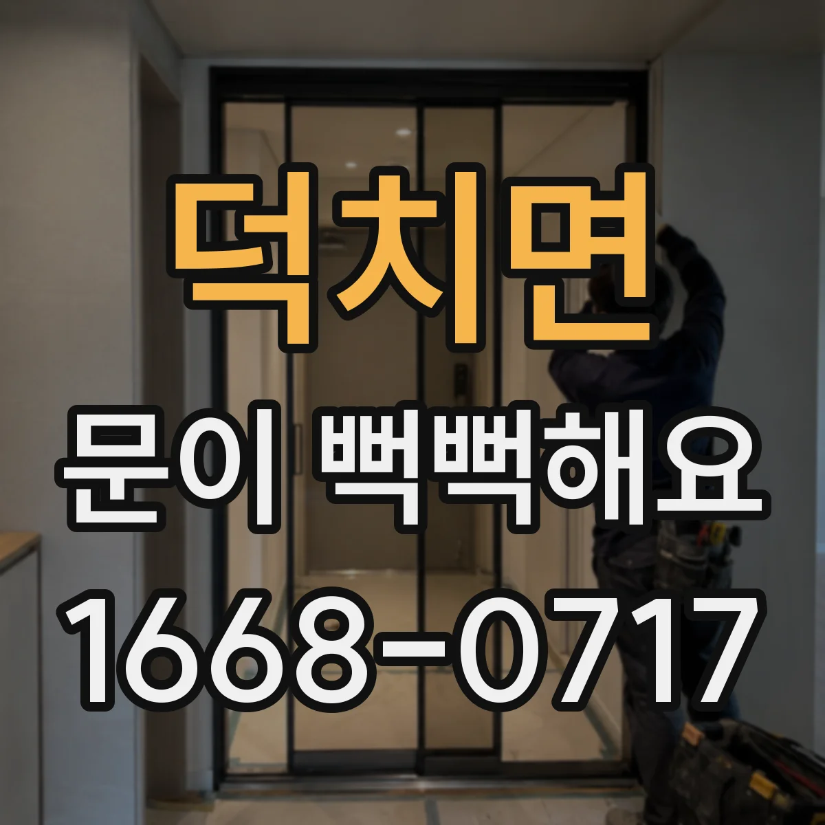덕치면 문이 뻑뻑해요