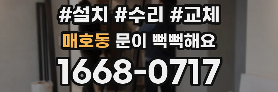 매호동 문이 뻑뻑해요