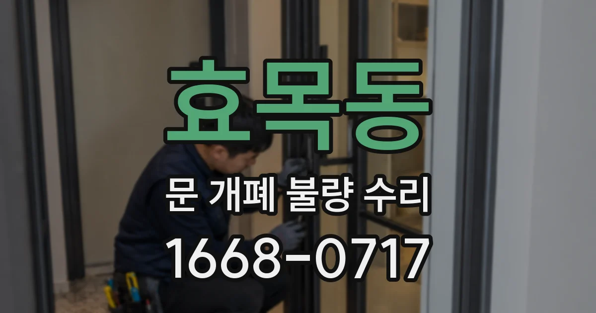 효목동 문 개폐 불량 수리