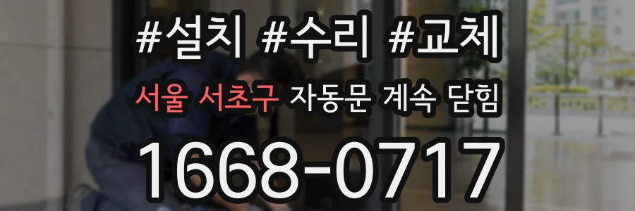 서울 서초구 자동문 계속 닫힘