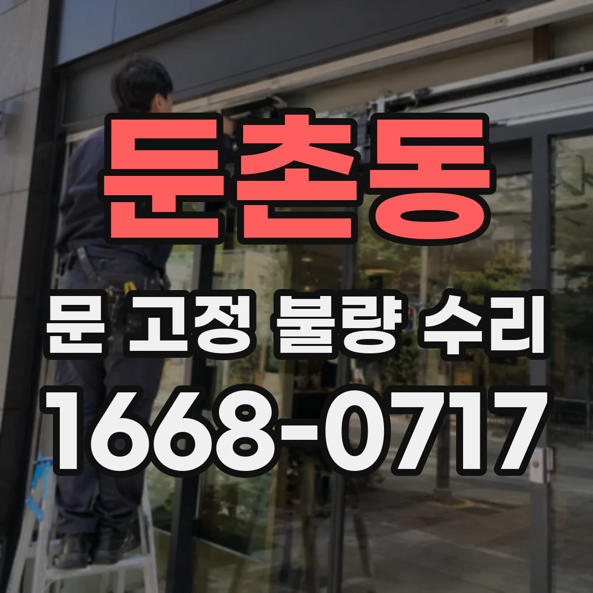 둔촌동 문 고정 불량 수리