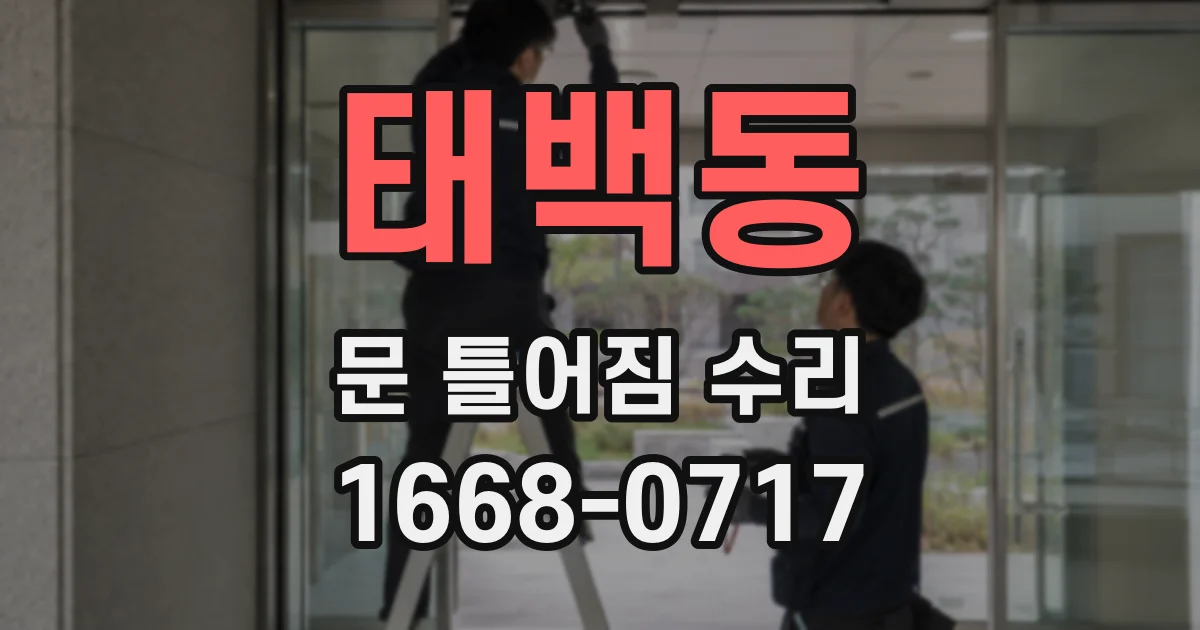 태백동 문 틀어짐 수리