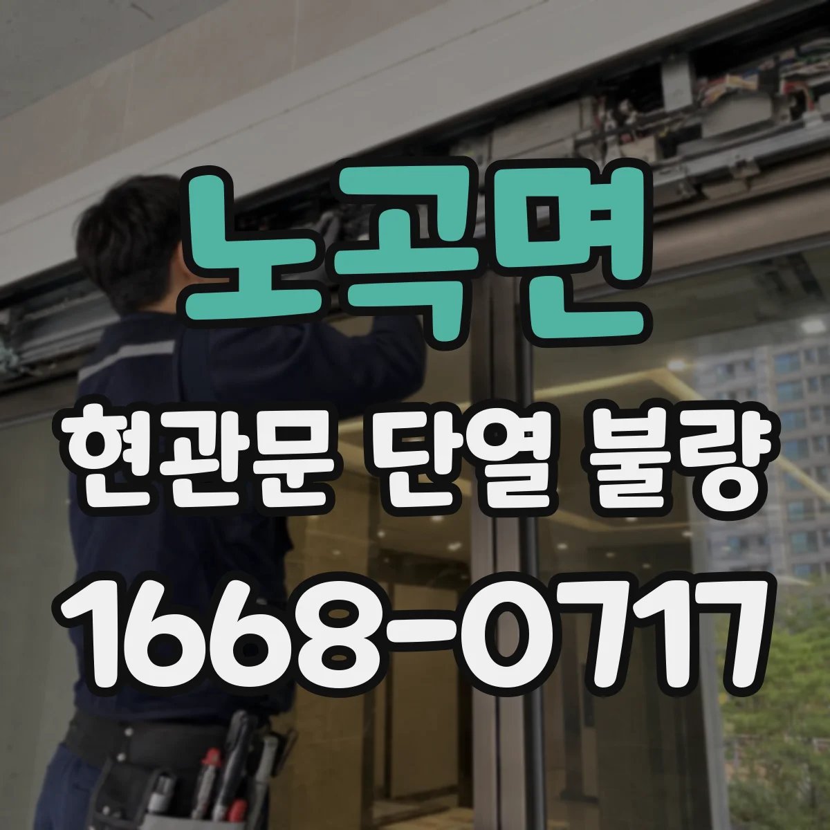 노곡면 현관문 단열 불량