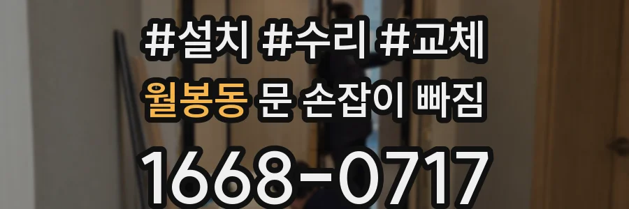 월봉동 문 손잡이 빠짐