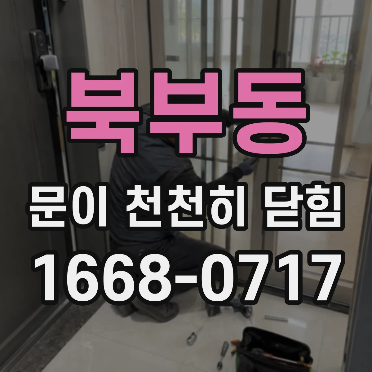 북부동 문이 천천히 닫힘
