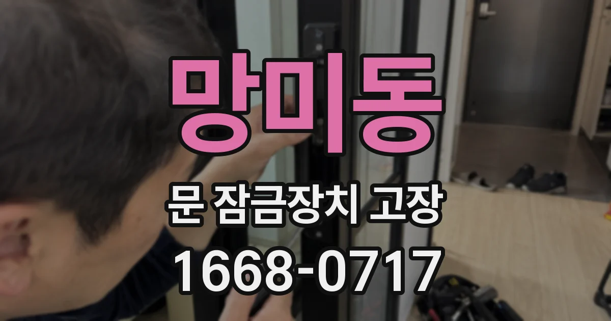 망미동 문 잠금장치 고장
