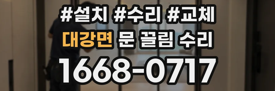 대강면 문 끌림 수리