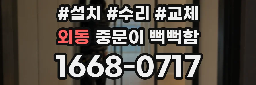 외동 중문이 뻑뻑함