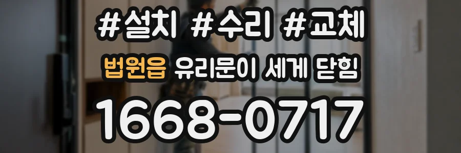 법원읍 유리문이 세게 닫힘