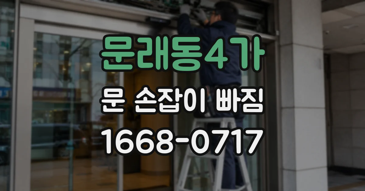 문래동4가 문 손잡이 빠짐