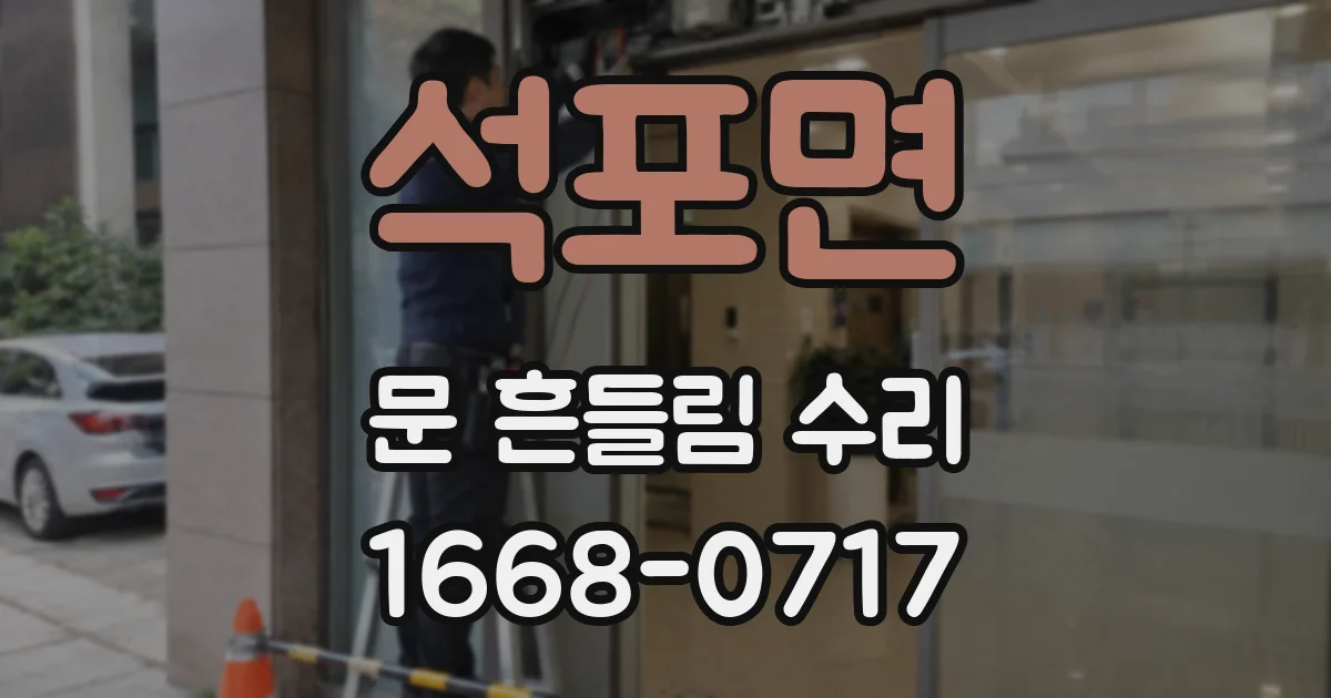 석포면 문 흔들림 수리