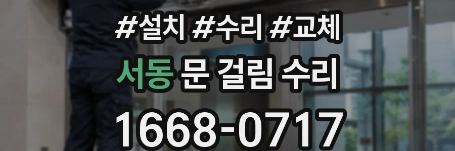 서동 문 걸림 수리