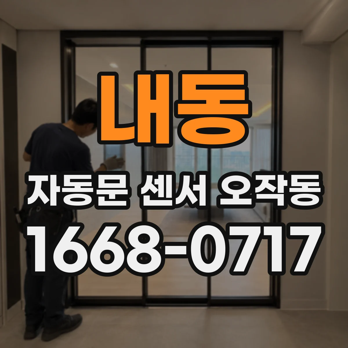 내동 자동문 센서 오작동
