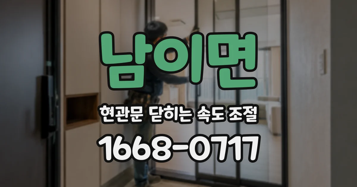 남이면 현관문 닫히는 속도 조절
